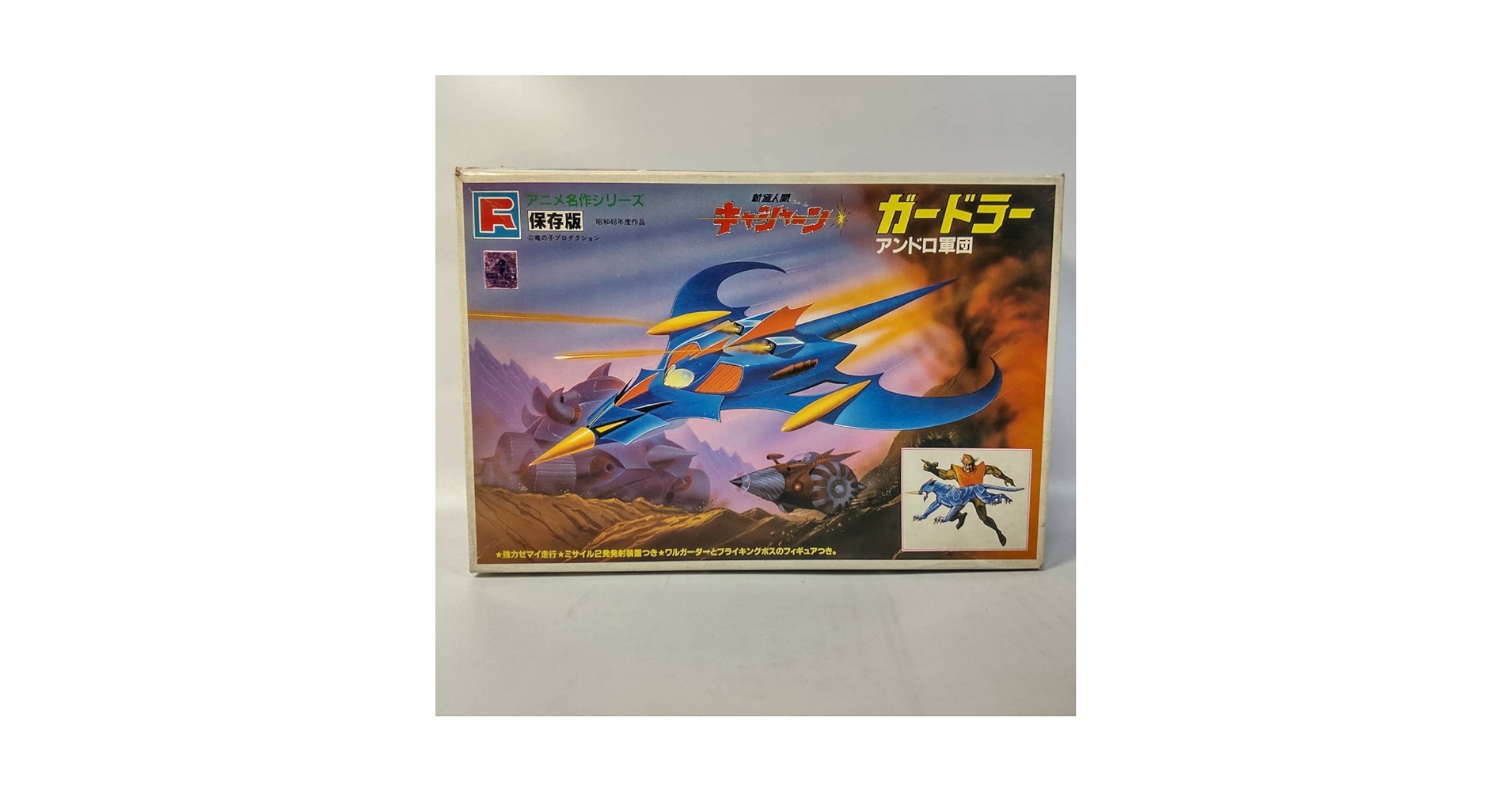 Amazon | 新造人間キャシャーン アンドロ軍団 ガードラー 保存版